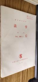 复印报刊资料：法学月刊1995.12