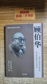 顾伯华：一部关于顾氏中医外科成长和发展壮大的历史