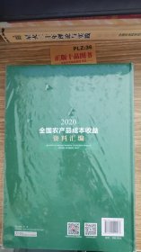 全国农产品成本收益资料汇编2020