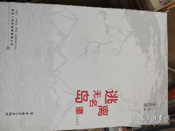 逃离无名岛