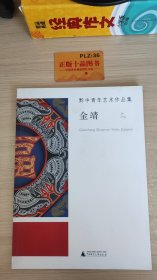 黔中青年艺术作品集：金靖