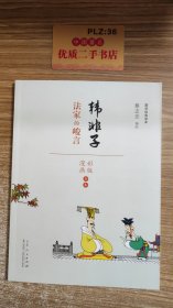 韩非子 法家的峻言（漫画彩版全本）