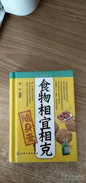 食物相宜相克随身查