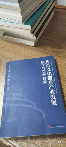 北京文化创意产业发展理论与实践探索