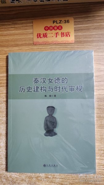 秦汉女德的历史建构与时代审视