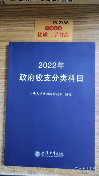 2022年政府收支分类科目