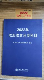 2022年政府收支分类科目