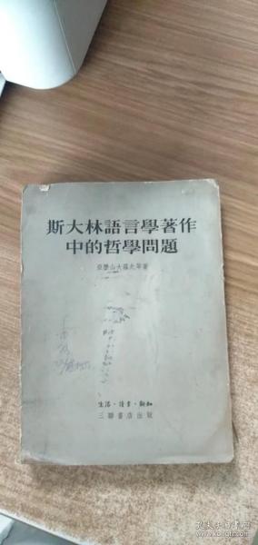 斯大林语言学著作中的哲学问题