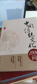 中国传统文化1000问