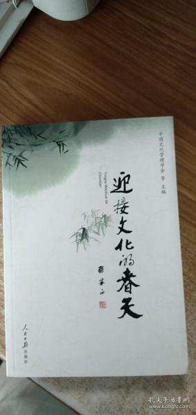 迎接文化的春天:“学习六中全会、推动文化大发展大繁荣”征文选集