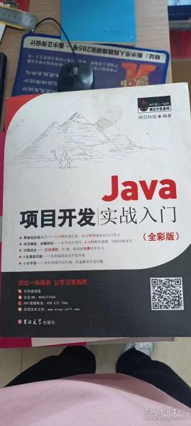 Java项目开发实战入门（全彩版）