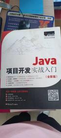 Java项目开发实战入门（全彩版）