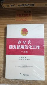 新时代团支部规范化工作一本通