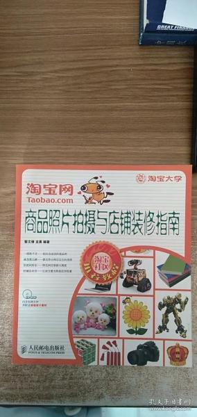 淘宝网商品照片拍摄与店铺装修指南