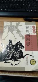 東周列國(guó)志（少年版）