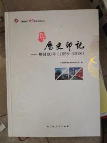 甲子·历史印记-柳钢60年（1958-2018）