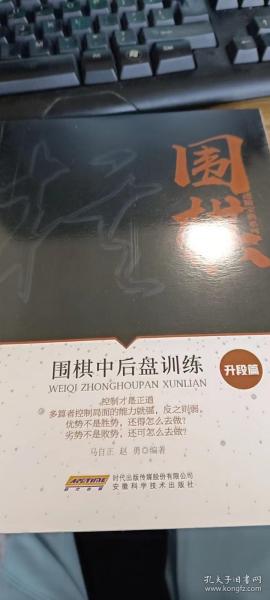 围棋中后盘训练（升段篇）/围棋进阶宝典系列