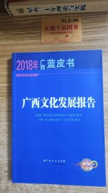 广西文化发展报告  (2018)