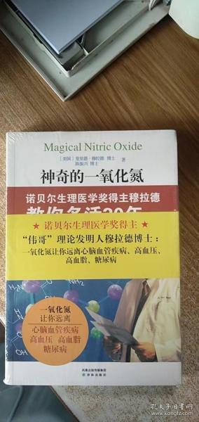 神奇的一氧化氮：诺贝尔生理医学奖得主