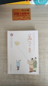 中华优秀传统文化市民读本：《孟子》选读