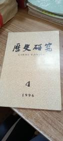 历史研究（双月刊 1996.4）