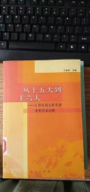 从十五大到十六大：江泽民同志抓党建重要活动记略