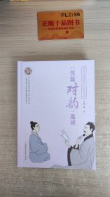 中华优秀传统文化市民读本 ：《笠翁对韵》选读
