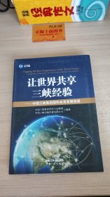 让世界共享三峡经验：中国三峡集团国际业务发展报道