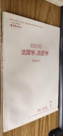 复印报刊资料：法理学、法史学月刊1998.5