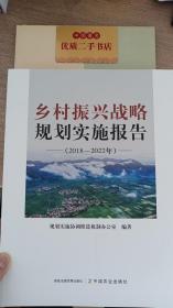 乡村振兴战略规划实施报告（2018—2022年）