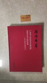 岭南艺萃 : 广东省人民政府文史研究馆馆藏名家书画精品集