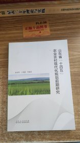 山东省“十四五”农业农村现代化规划前期研究