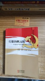 红船扬帆远航：中国共产党在浙江90年纪事