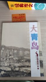 大青岛：城市山水画 长卷