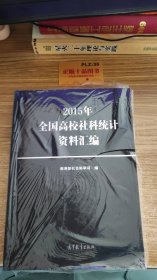 2015年全国高校社科统计资料汇编