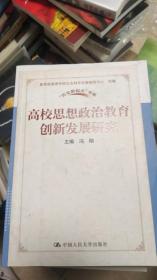 高校思想政治教育创新发展研究