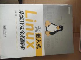 嵌入式Linux系统开发全程解析