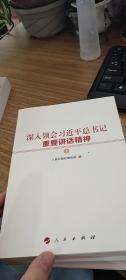 深入领会习近平总书记重要讲话精神 上