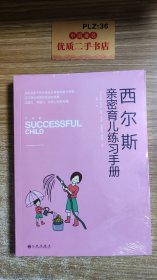 西尔斯亲密育儿练习手册：亲密关系是一切教育问题的基础