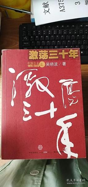 激荡三十年（上）：中国企业1978-2008