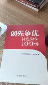 创先争优特色做法100例