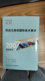 2007药品注册的国际技术要求（临床部分）