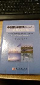 中国能源报告（2008）：碳排放研究