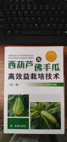 西葫芦与佛手瓜高效益栽培技术（第2版）