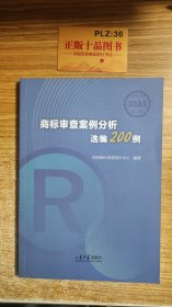 商标审查案例分析选编200例（2023）