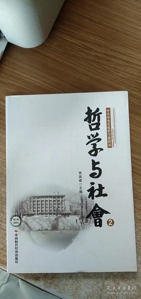 哲学与社会2