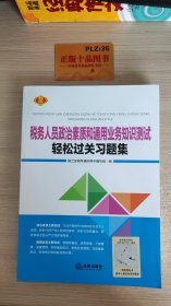 税务人员政治素质和通用业务知识测试轻松过关习题集