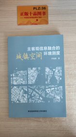 主客观信息融合的城镇空间环境测度