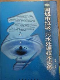 中国城市垃圾、污水处理技术实务