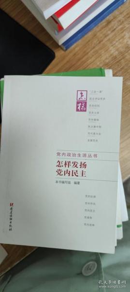 怎样发扬党内民主 怎样发扬党内民主编写组 编著 著作  